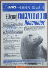 Mom Ενημερωτικό Δελτίο Τεύχος 2. Εθνική Στρατηγική Προστασίας