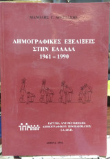 Δημογραφικές εξελίξεις στην Ελλάδα 1961-1990