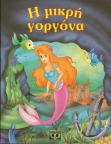 Η μικρή γοργόνα