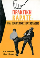 ΠΡΑΚΤΙΚΗ ΚΑΡΑΤΕ (ΕΚΤΟΣ ΤΟΜΟΣ)
