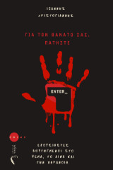 Για τον θάνατό σας, πατήστε Enter_: Εξουσιαστές βουτηγμένοι στο ψέμα, το αίμα και την παράνοια.