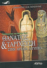 Θάνατος και ταρίχευση στην αρχαία Αίγυπτο