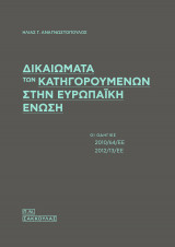 Δικαιώματα των κατηγορουμένων στην Ευρωπαϊκή Ένωση