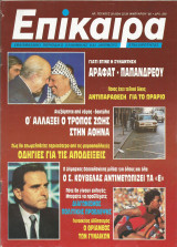 Επίκαιρα αρ.20 (824) 22-28 Ιανουαρίου 1988