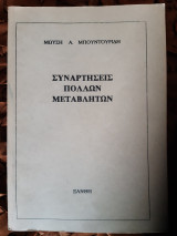 Συναρτησεις πολλων μεταβλητων (μ. μπουντουριδης ,1983)