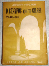 Ο σταυρός και το σπαθί Άγγελος Τερζάκης 1949 1η εκδοση