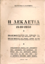 Η δεκαετία 1940 - 1950