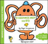 Ο ΑΔΕΛΦΟΣ ΜΟΥ ΚΑΙ ΕΓΩ