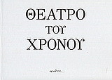 Θέατρο του χρόνου