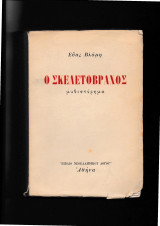 Ο Σκελετόβραχος