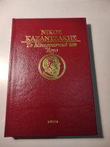 Η γένεση της τραγωδίας / Σειρά Νίκος Καζαντζάκης: Το μεταφραστικό του έργο