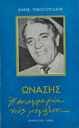 Ωνάσης - Η σκιαγραφία ενος μεγάλου