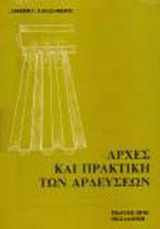 Αρχές και πρακτική των αρδεύσεων