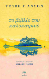 Το βιβλίο του καλοκαιριού