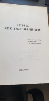 Ιστορία μέσης Βυζαντινής Περιόδου