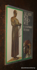 Δελφικός Ηνίοχος - Ελληνική Τέχνη
