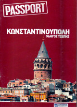 Κωνσταντινούπολη - Οδηγός τσέπης - Passport