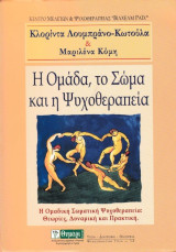 Η Ομάδα, το Σώμα και η Ψυχοθεραπεία