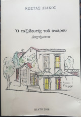 Ο ταξιδευτής του ονείρου