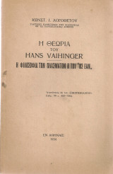 Η θεωρία του Hanw Vaihinger - Η φιλοσοφία των πλασμάτων η του "ως εάν"