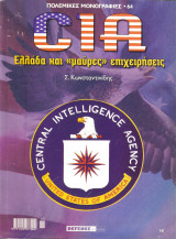 CIA Ελλαδα και μαυρες επιχειρησεις