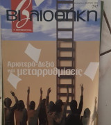 Βιβλιοθήκη Ελευθεροτυπίας 297: αριστρεά - δεξιά και μεταρρυθμίσεις