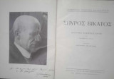 Σπύρος Βικάτος (βιογραφία-αναλύσεις έργων)