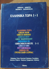 Ελληνικά τώρα 1+1