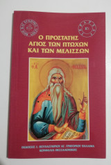 Ο προστάτης Άγιος των πτωχών και των μελισσών
