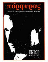 ΠΟΡΦΥΡΑΣ ΤΕΥΧΟΣ 104 ΙΟΥΛΙΟΣ - ΣΕΠΤΕΜΒΡΙΟΣ 2002