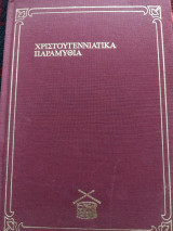 Χριστουγεννιάτικα Παραμυθια