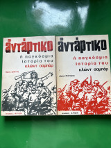 Αντάρτικο - Η παγκόσμια ιστορία του / 2 τόμοι