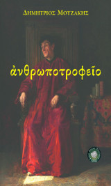 ανθρωποτροφείο