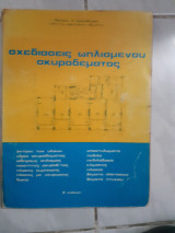 Σχεδιασις ωπλισμενου σκυροδεματος [λ.μακρυθανασης ,1975]