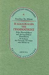 Η διδασκαλία της γραμματικής: Η επίδραση της γλωσσικής επιστήμης στην εξέλιξή της