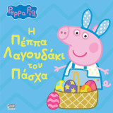 Η Πέππα λαγουδάκι του Πάσχα