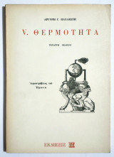 Θερμότητα - Μαθήματα Φυσικής - 1977 - Αργύρης Παυλιώτης - (Σ89).
