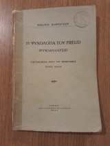 Η ψυχολογία του Freud (Ψυχοανάλυσις)