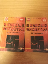 Η κόκκινη ορχήστρα