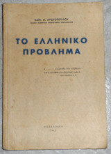 Το ελληνικό πρόβλημα Κων.Π.Χριστόπουλος 1945