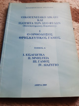 Οικογενειακό δίκαιο και ισότητα των δύο φύλων