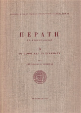 Περατή. Το νεκροταφείον. Α΄: Οι τάφοι και τα ευρήματα