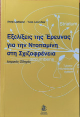 Εξελίξεις της έρευνας για την ντοπαμίνη στη σχιζοφρένεια