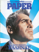 Περιοδικό Paper Magazine τεύχος 1