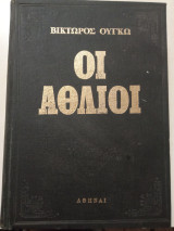 Οι Άθλιοι