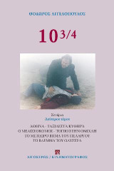 10 3/4: Β' τόμος