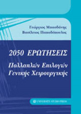 2050 ΕΡΩΤΗΣΕΙΣ ΠΟΛΛΑΠΛΩΝ ΕΠΙΛΟΓΩΝ ΓΕΝΙΚΗΣ ΧΕΙΡΟΥΡΓΙΚΗΣ