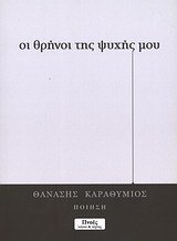 Οι θρήνοι της ψυχής μου: Ποίηση