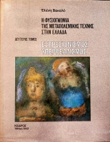 ΕΞΠΡΕΣΙΟΝΙΣΜΟΣ - ΥΠΕΡΡΕΑΛΙΣΜΟΣ (ΔΕΥΤΕΡΟΣ ΤΟΜΟΣ)