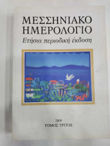 Μεσσηνιακο ημερολογιο γ τομος
